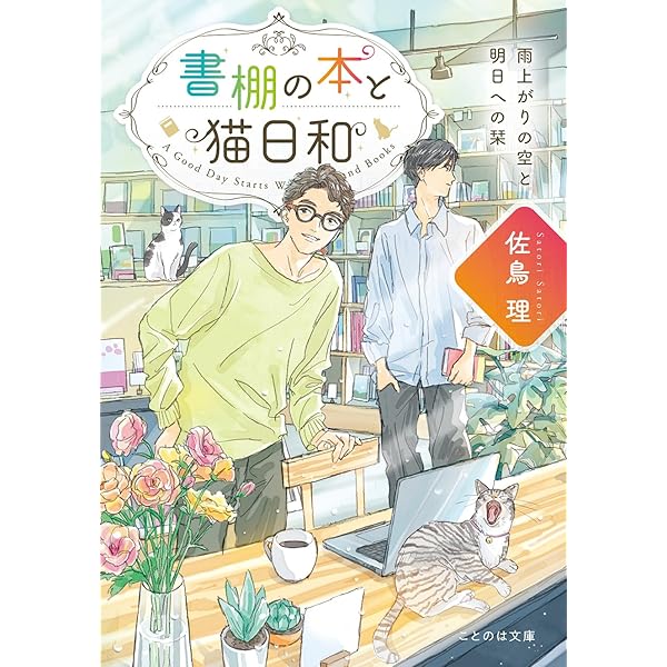 書棚の本と猫日和 (ことのは文庫) | 佐鳥理, わみず |本 | 通販 | Amazon